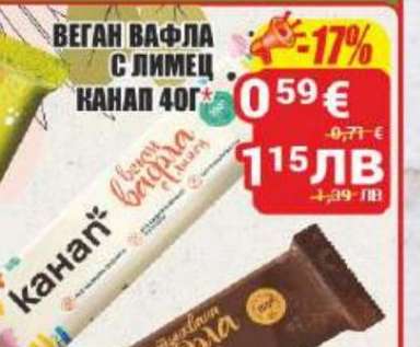 Веган вафла с лимец Канап 40г