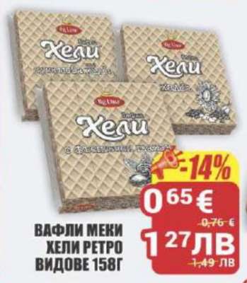 Вафли Меки Хели Ретро Видове 158г