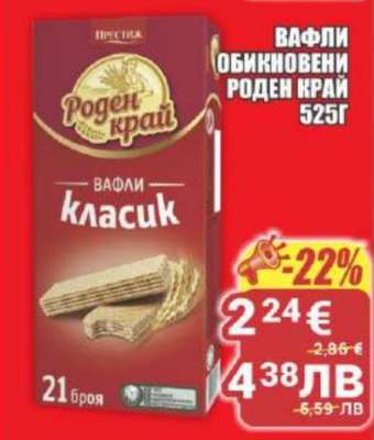 ВАФЛИ РОДЕН КРАЙ
