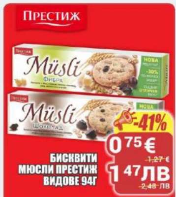 БИСКВИТИ МЮСЛИ ПРЕСТИЖ ВИДОВЕ 94Г