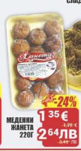 Меденки Жанета 220г
