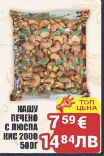 КАШУ ПЕЧЕНО С ЛЮСПА КИС 2000