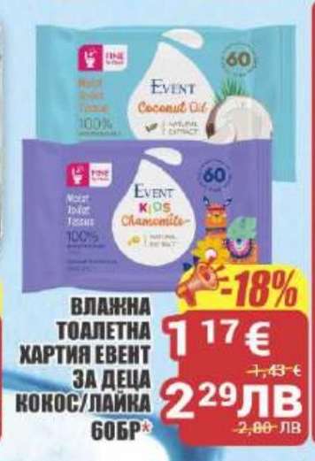 Влажна тоалетна хартия ЕВЕНТ за деца кокос/лайка 60бр