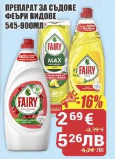 ПРЕПАРАТ ЗА СЪДОВЕ FAIRY ВИДОВЕ