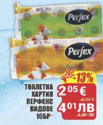 ТОАЛЕТНА ХАРТИЯ ПЕРФЕКС ВИДОВЕ 10БР