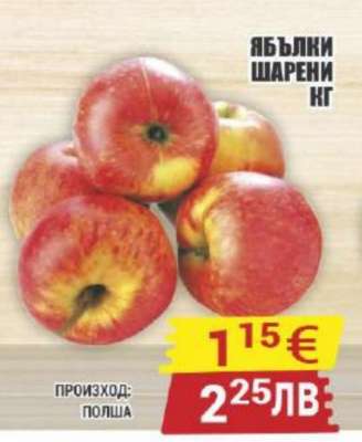 Ябълки шарени