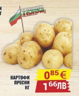 КАРТОФИ ПРЕСНИ