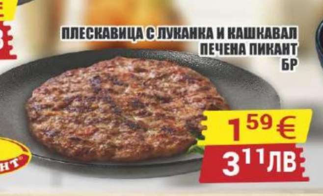 Плескавица с луканка и кашкавал