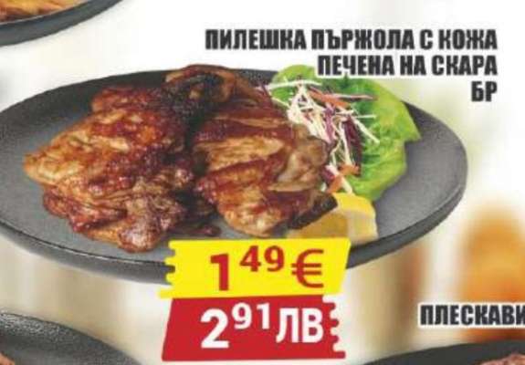 Пилешка пържола с кожа печена на скара