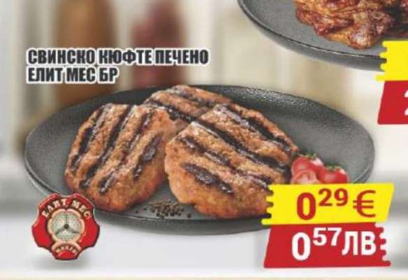 Свинско кюфте печено Елит Мес бр