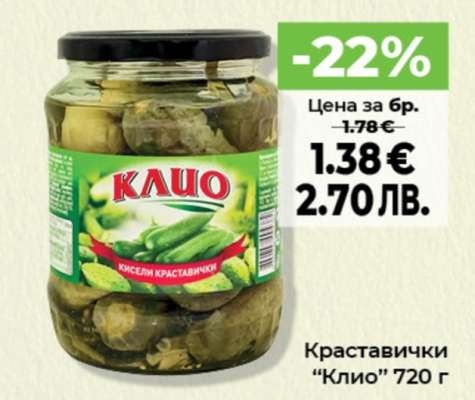 Краставички “Клио” 720 г