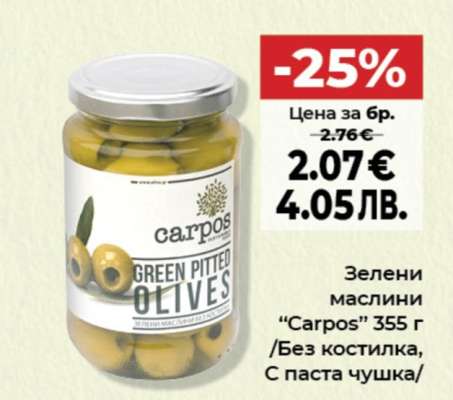 Зелени маслини "Carpos" 355 г