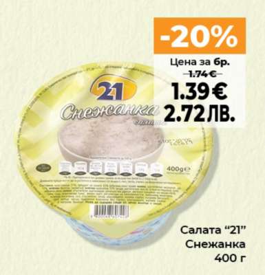 Салата “21” Снежанка