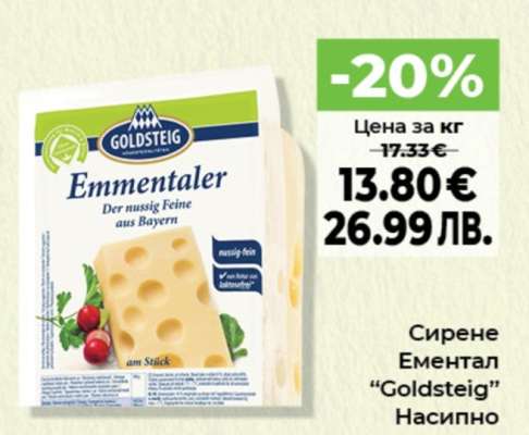 Сирене Ементал "Goldsteig" Насипно