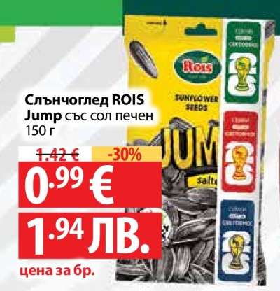 Слънчоглед ROIS Jump със сол печен
