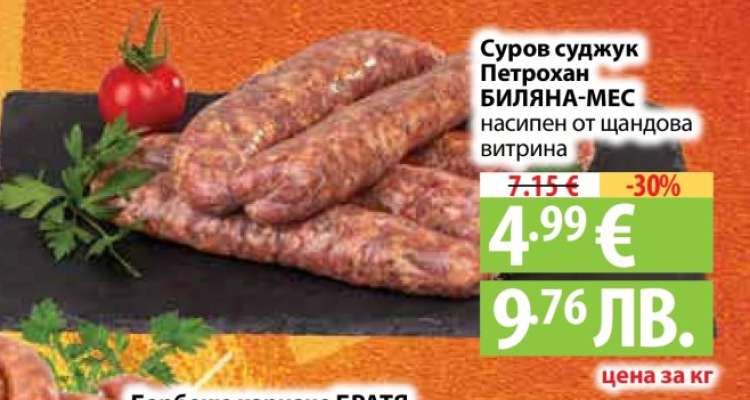 Суров суджук Петрохан БИЛЯНА-МЕС