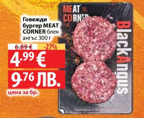 Говежди бургер MEAT CORNER блек ангъс 300 г
