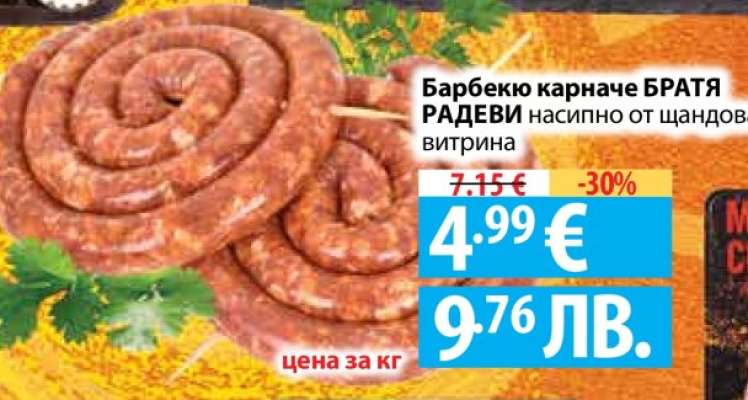 Барбекю карначе БРАТЯ РАДЕВИ