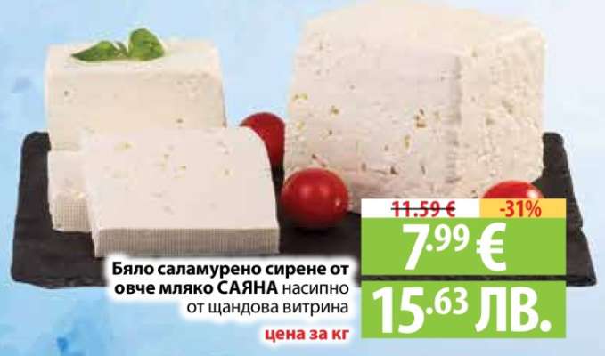 Бяло саламурено сирене от овче мляко САЯНА