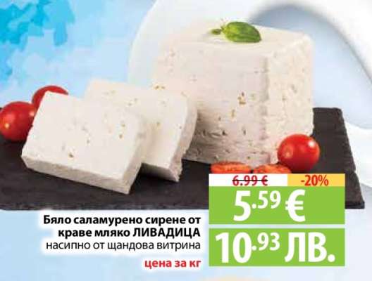 Бяло саламурено сирене от краве мляко ЛИВАДИЦА