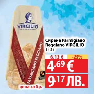 Сирене Parmigiano Reggiano VIRGILIO