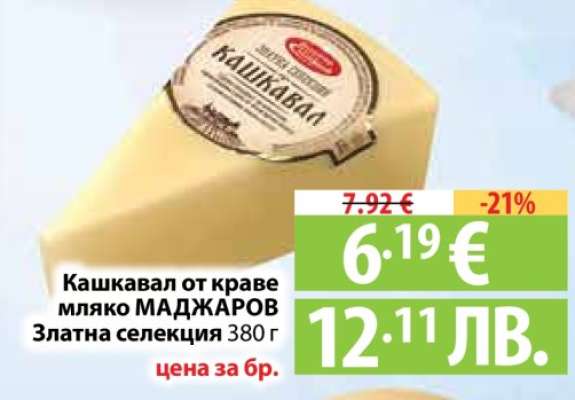 Кашкавал от краве мляко МАДЖАРОВ