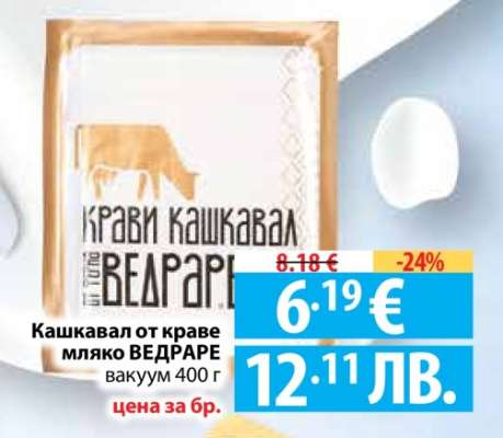 Кашкавал от краве мляко ВЕДРАПЕ вакуум 400 г