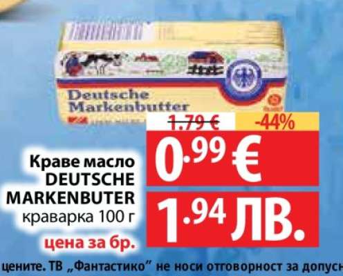 Краве масло DEUTSCHE MARKENBUTER