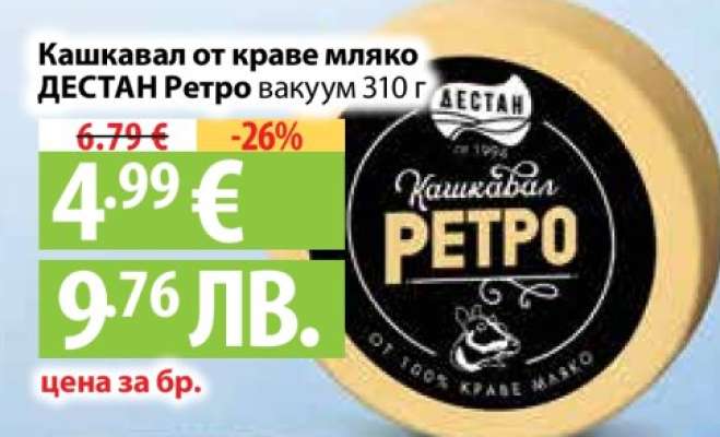 Кашкавал от краве мляко ДЕСТАН Ретро вакуум 310 г