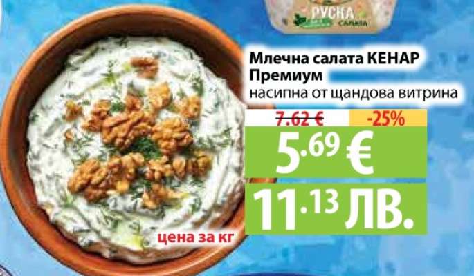 Млечна салата КЕНАР Премиум
