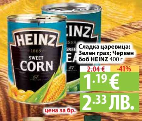 Сладка царевица; Зелен грах; Червен боб HEINZ