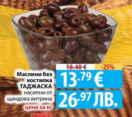 Маслини без костилка ТАДЖАСКА