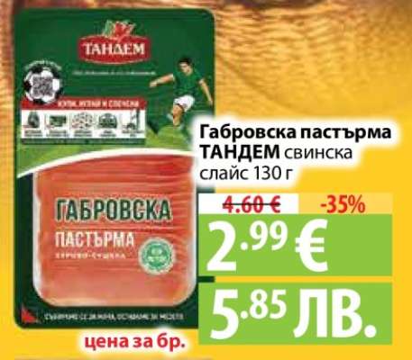 Габровска пастърма ТАНДЕМ