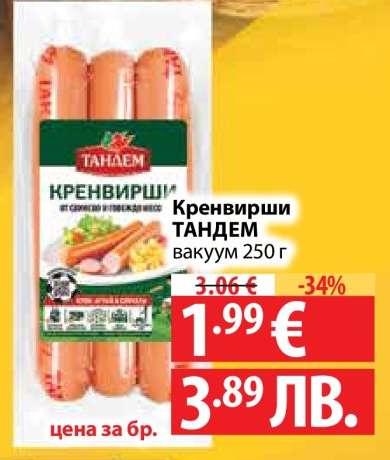 Кренвирши ТАНДЕМ вакуум 250 г