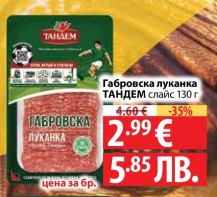 Габровска луканка ТАНДЕМ слайс 130 г