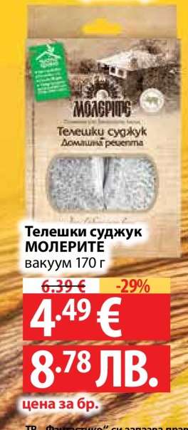 Телешки суджук МОЛЕРИТЕ