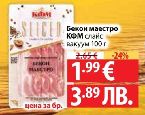Бекон маестро КФМ слайс вакуум 100 г