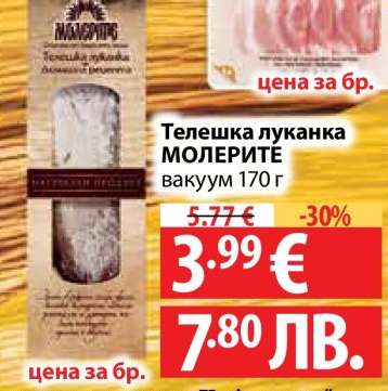 Телешка луканка Молерите