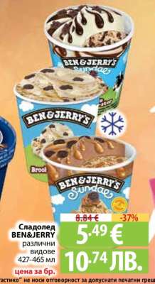 Сладолед Ben&Jerry