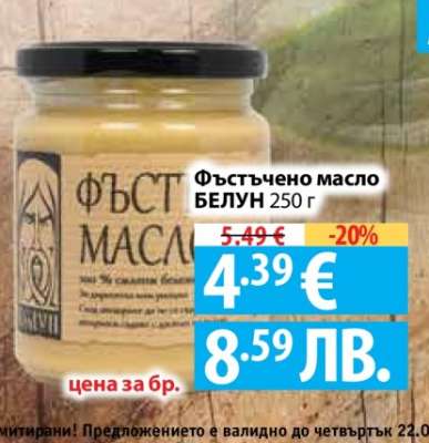 Фъстъчено масло БЕЛУН