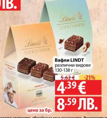 Вафли LINDT различни видове