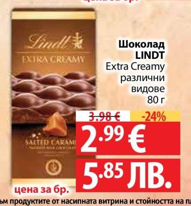 Шоколад Lindt Extra Creamy