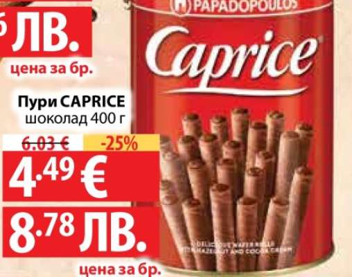Пури CAPRICE шоколад 400 г