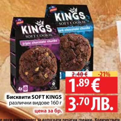 Бисквити SOFT KINGS