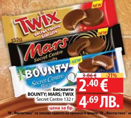 Бисквити BOUNTY; MARS; TWIX