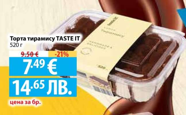 Торта Тирамису TASTE IT