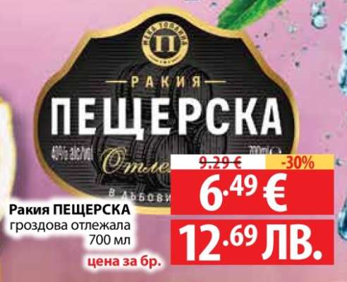 Ракия ПЕЩЕРСКА