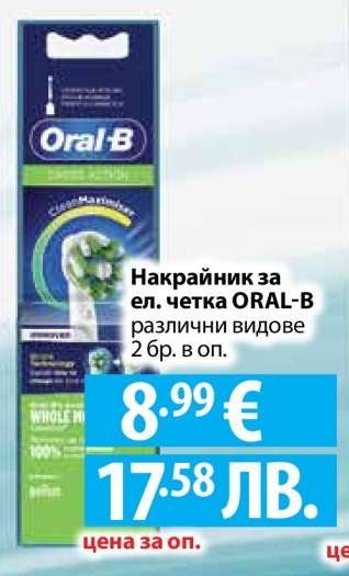 Накрайник за ел. четка ORAL-B
