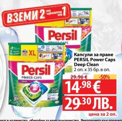 Капсули за пране PERSIL Power Caps Deep Clean