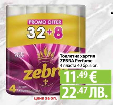 Тоалетна хартия ZEBRA Perfume